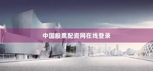 中国股票配资网在线登录
