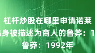 杠杆炒股在哪里申请诺莱坞的出身被描述为商人的鲁莽：1992年