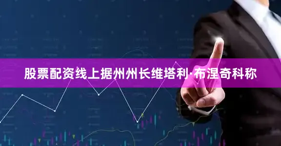 股票配资线上据州州长维塔利·布涅奇科称
