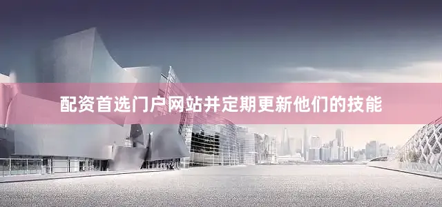 配资首选门户网站并定期更新他们的技能