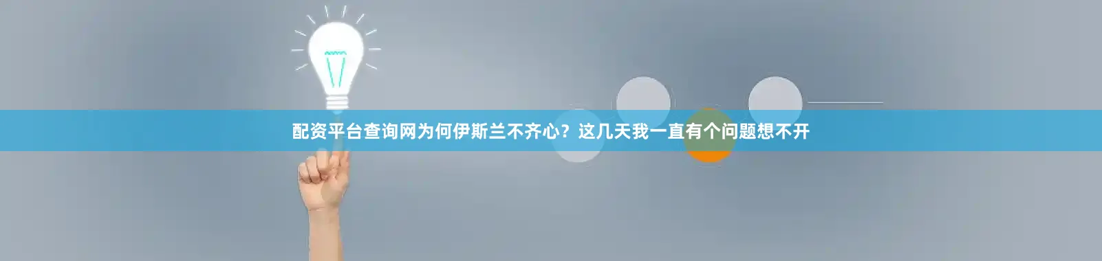 配资平台查询网为何伊斯兰不齐心？这几天我一直有个问题想不开