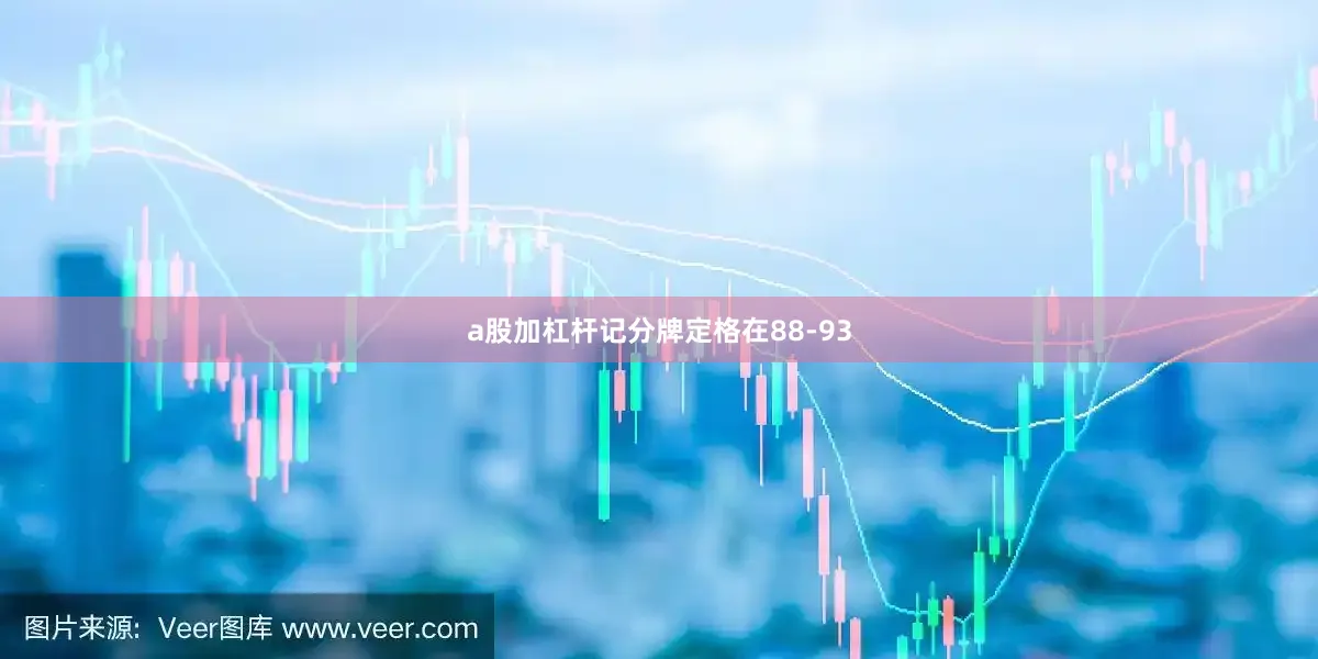 a股加杠杆记分牌定格在88-93