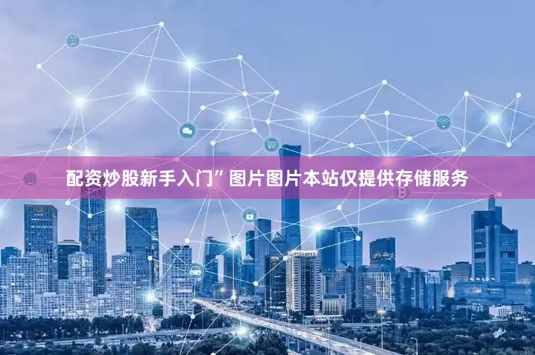 配资炒股新手入门”图片图片本站仅提供存储服务