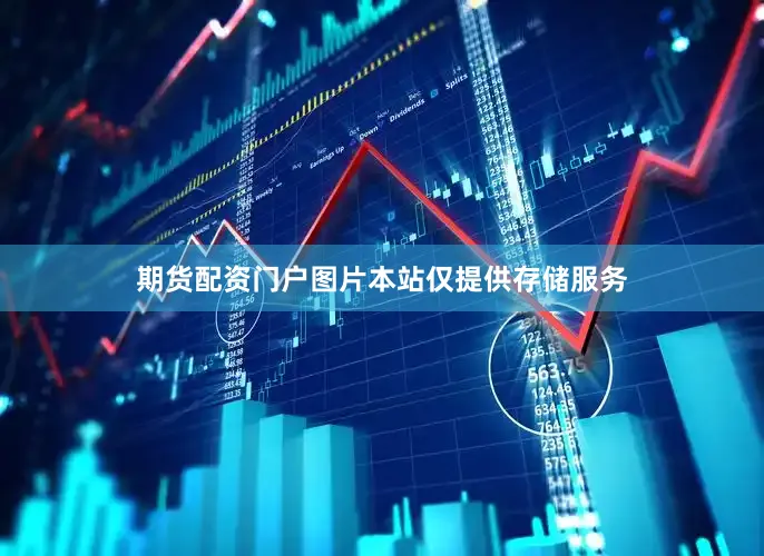 期货配资门户图片本站仅提供存储服务