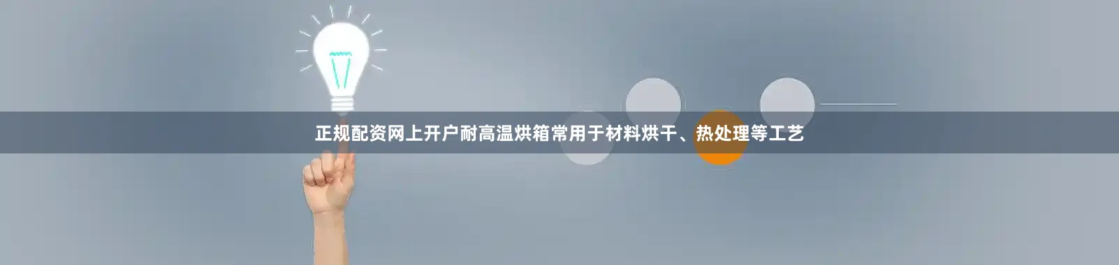 正规配资网上开户耐高温烘箱常用于材料烘干、热处理等工艺