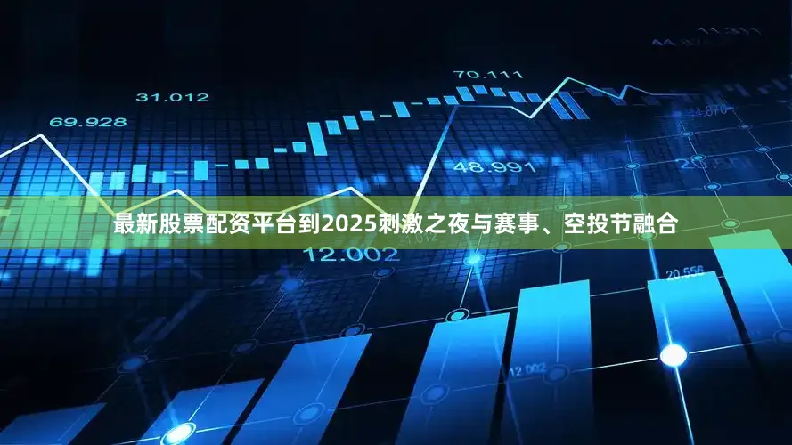 最新股票配资平台到2025刺激之夜与赛事、空投节融合