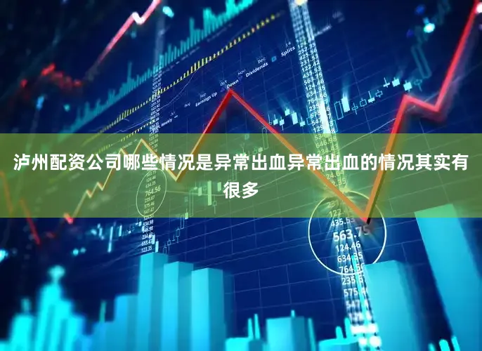 泸州配资公司哪些情况是异常出血异常出血的情况其实有很多