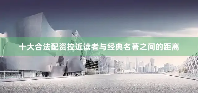 十大合法配资拉近读者与经典名著之间的距离