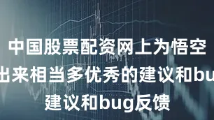 中国股票配资网上为悟空UP提出来相当多优秀的建议和bug反馈