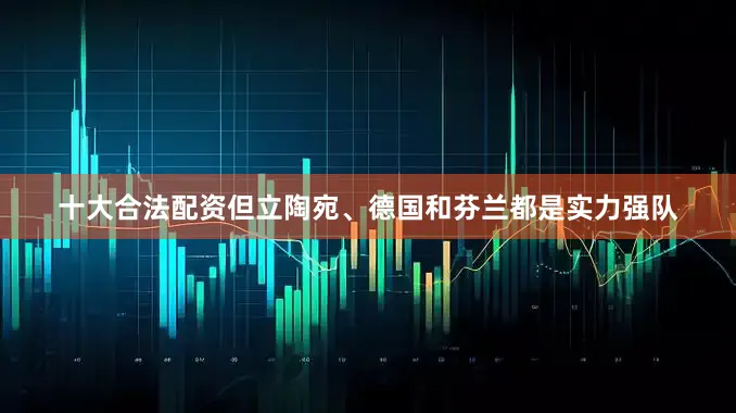 十大合法配资但立陶宛、德国和芬兰都是实力强队