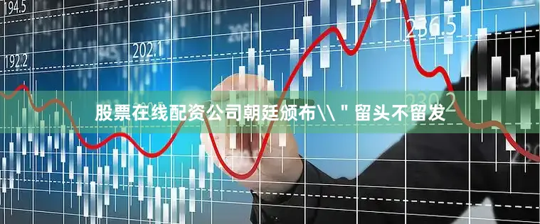 股票在线配资公司朝廷颁布\＂留头不留发