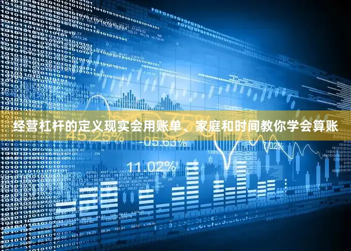 经营杠杆的定义现实会用账单、家庭和时间教你学会算账