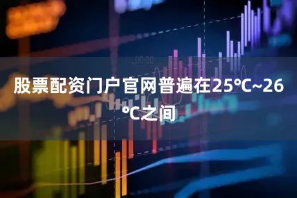 股票配资门户官网普遍在25℃~26℃之间
