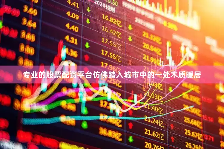 专业的股票配资平台仿佛踏入城市中的一处木质暖居