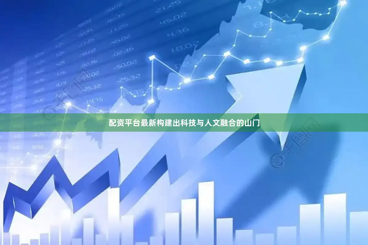 配资平台最新构建出科技与人文融合的山门