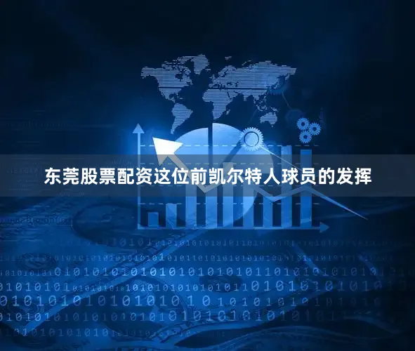 东莞股票配资这位前凯尔特人球员的发挥
