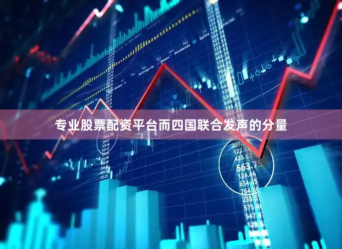 专业股票配资平台而四国联合发声的分量