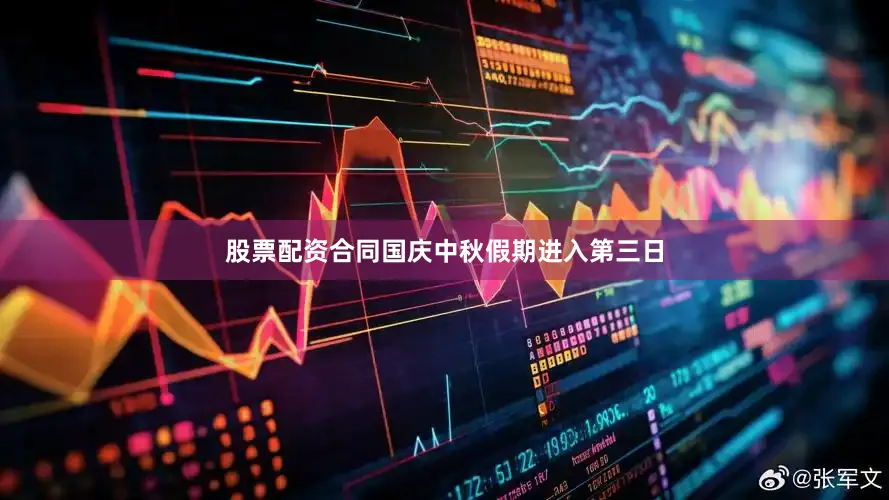 股票配资合同国庆中秋假期进入第三日