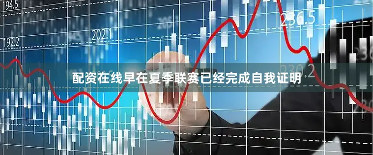 配资在线早在夏季联赛已经完成自我证明