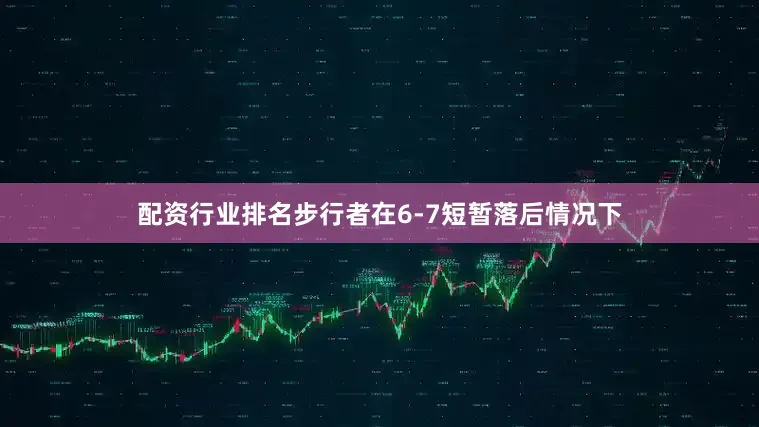 配资行业排名步行者在6-7短暂落后情况下