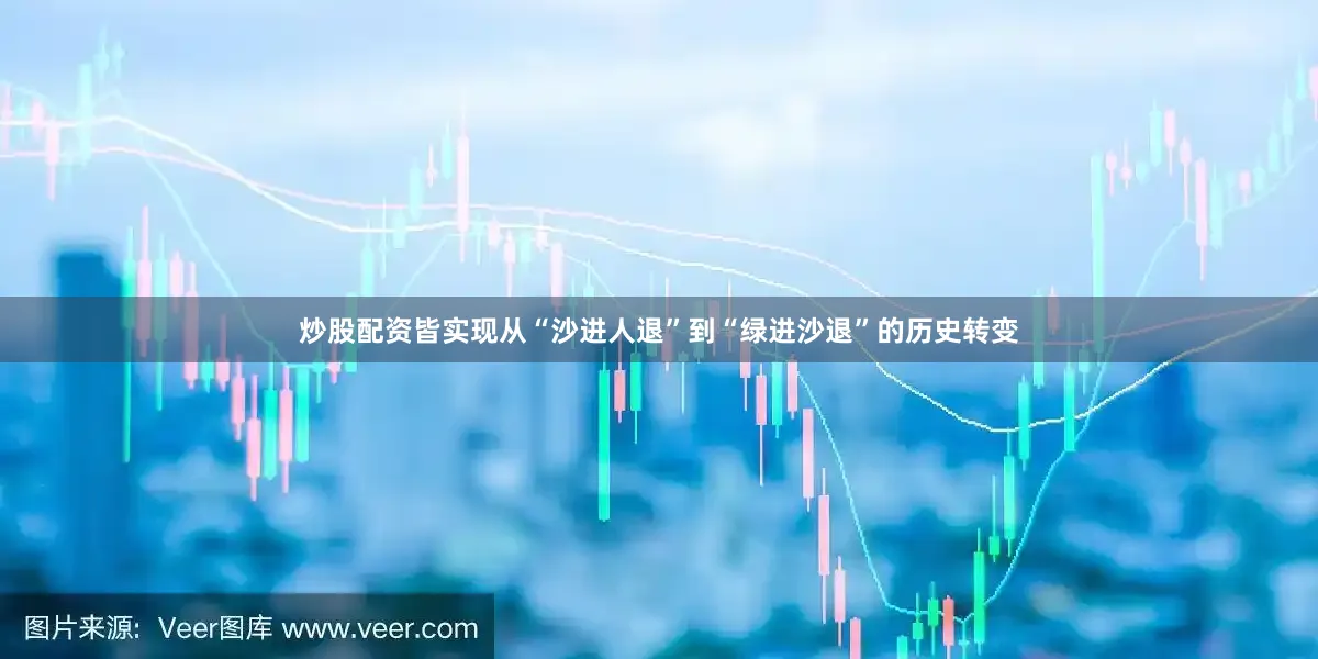 炒股配资皆实现从“沙进人退”到“绿进沙退”的历史转变