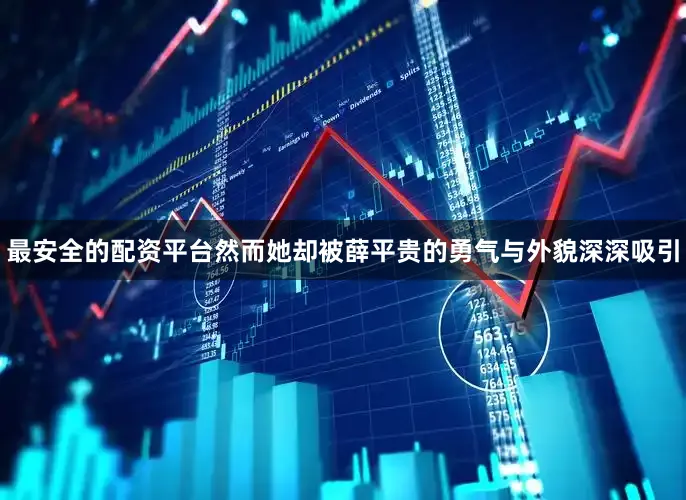 最安全的配资平台然而她却被薛平贵的勇气与外貌深深吸引