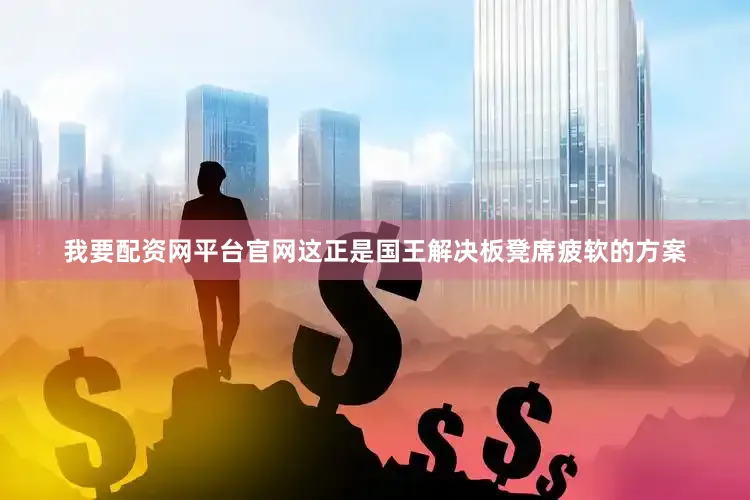 我要配资网平台官网这正是国王解决板凳席疲软的方案