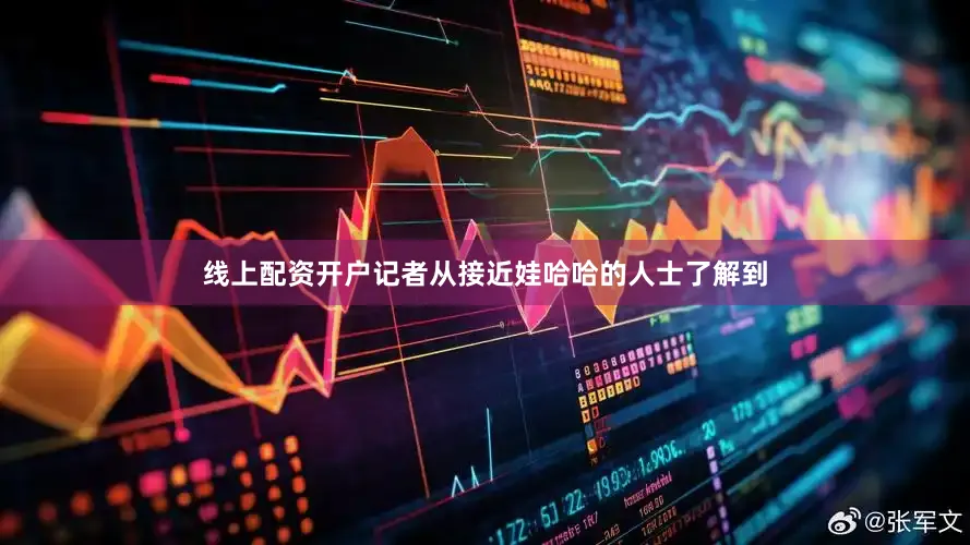 线上配资开户记者从接近娃哈哈的人士了解到