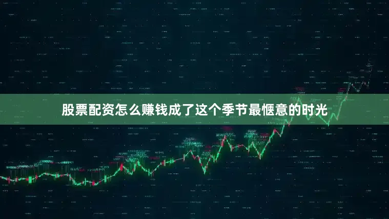 股票配资怎么赚钱成了这个季节最惬意的时光