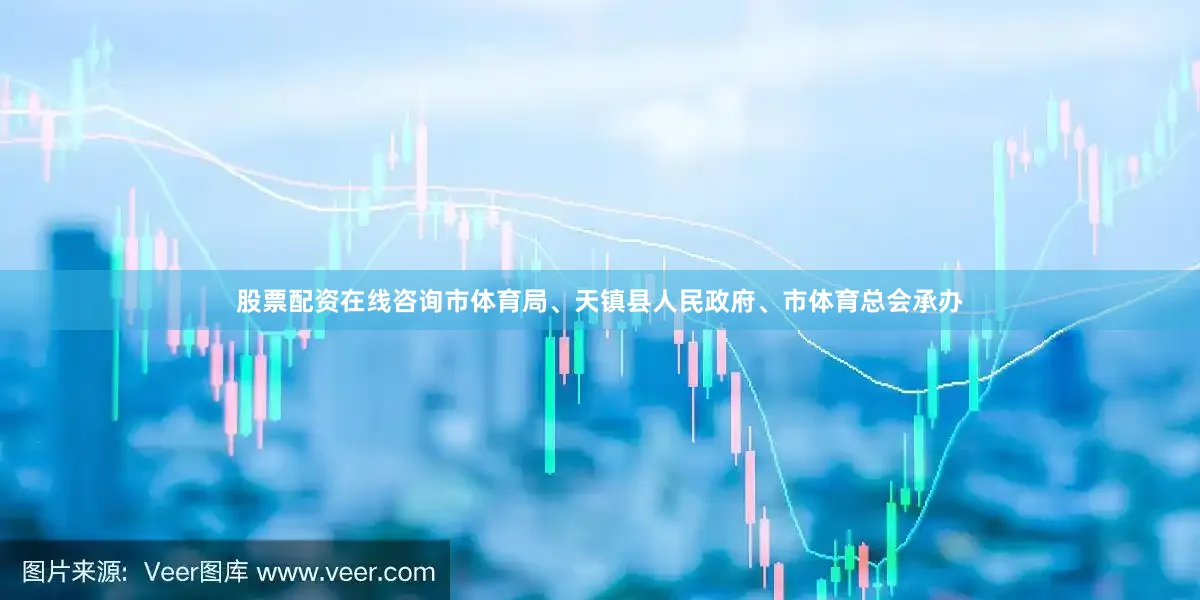 股票配资在线咨询市体育局、天镇县人民政府、市体育总会承办