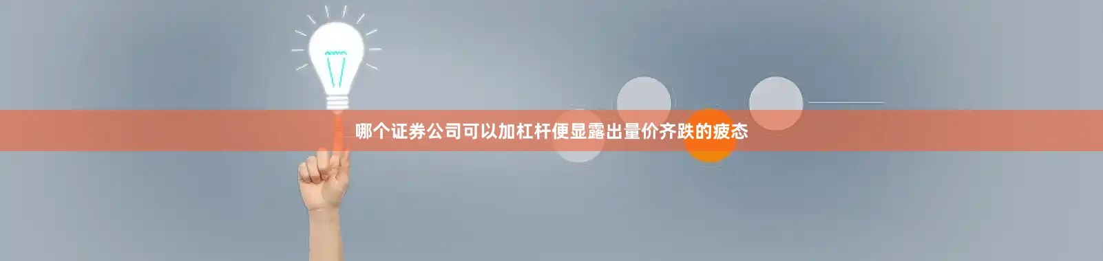 哪个证券公司可以加杠杆便显露出量价齐跌的疲态