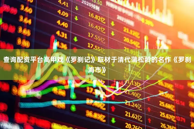 查询配资平台高甲戏《罗刹记》取材于清代蒲松龄的名作《罗刹海市》